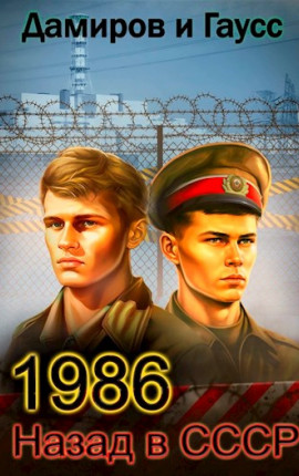 Назад в СССР: 1986 Книга 5