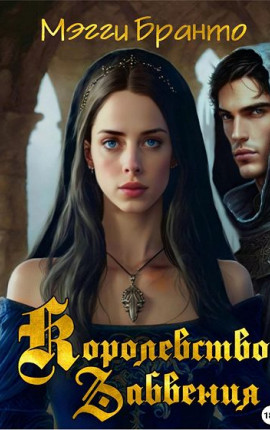 Королевство Забвения