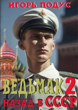 Читать Ведьмак: назад в СССР-2