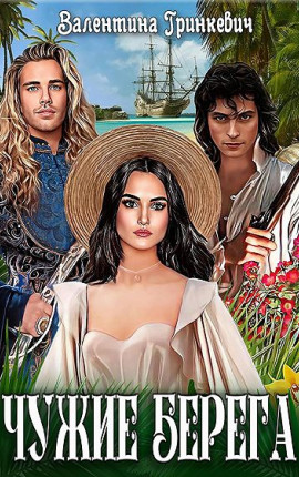 Чужие берега