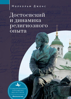 Читать Достоевский и динамика религиозного опыта