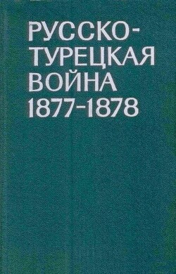 Читать Русско-турецкая война 1877-1878 гг.