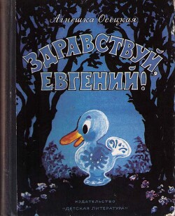 Читать Здравствуй, Евгений