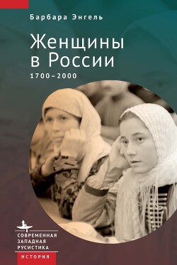 Читать Женщины в России. 1700–2000