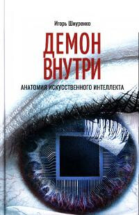 Читать Демон внутри. Анатомия искусственного интеллекта