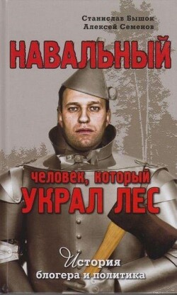 Читать Навальный. Человек, который украл лес. История блогера и политика
