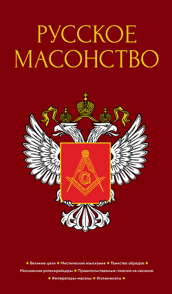 Читать Русское масонство