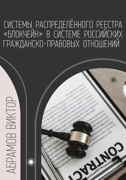 Читать Системы распределённого реестра «блокчейн» в системе российских гражданско-правовых отношений