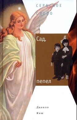 Сад, пепел