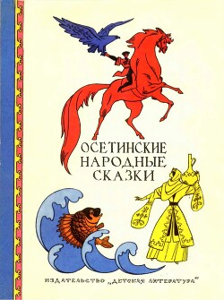 Читать Осетинские народные сказки