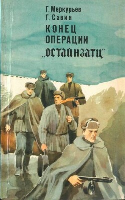 Читать Конец операции «Остайнзатц»