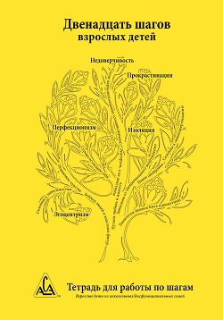 Читать Двенадцать шагов взрослых детей