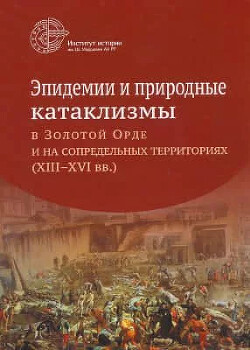 Эпидемии и природные катаклизмы в Золотой Орде и на сопредельных территориях (XIII–XVI вв.)