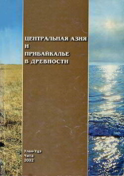 Центральная Азия и Прибайкалье в древности