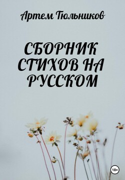 Читать Сборник стихов на русском