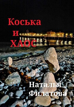 Читать Коська и Хаос