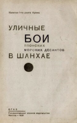 Читать Уличные бои японских морских десантов в Шанхае