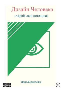 Читать Дизайн Человека: открой свой потенциал
