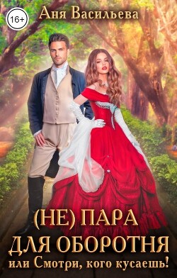 (Не)пара для оборотня или Смотри, кого кусаешь!