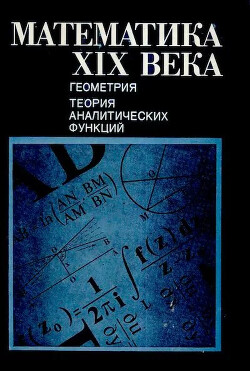 Математика XIX века . Книга 2