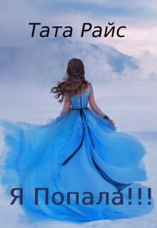 Читать Я Попала!!!