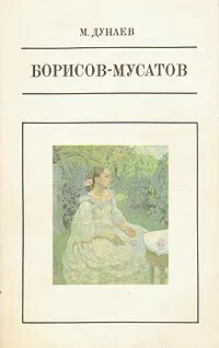 Читать Борисов-Мусатов