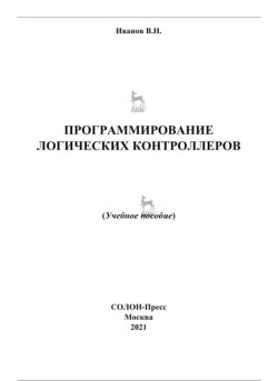 Программирование логических контроллеров. Учебное пособие