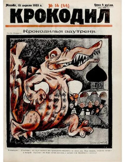 Читать Крокодил 1923 № 14 (44)