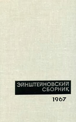 Читать Эйнштейновский сборник 1967