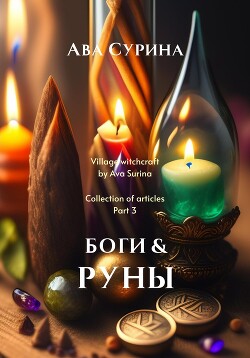 Боги & Руны