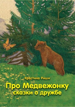 Читать Про Медвежонку. Сказки о дружбе