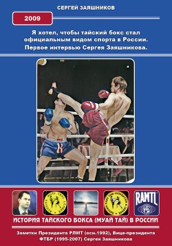 Читать Я хотел, чтобы тайский бокс стал официальным видом спорта в России. Первое интервью Сергея Заяшникова. 2009 г.