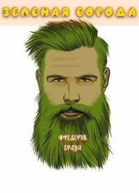 Читать Зеленая борода