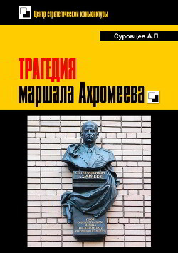 Александр Суровцев Трагедия Маршала Ахромеева Скачать Книгу Fb2.