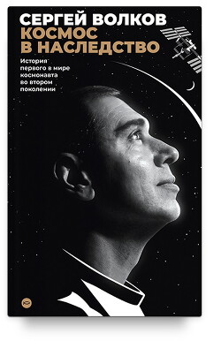 Читать Космос в наследство. История первого в мире космонавта во втором поколении