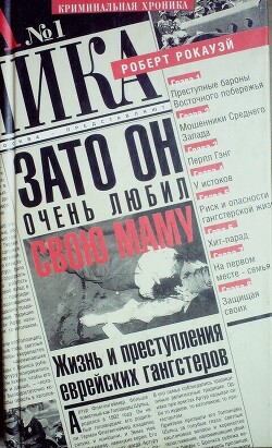 Читать Зато он очень любил свою маму. Жизнь и преступления еврейских гангстеров