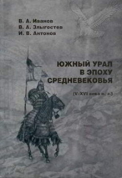 Читать Южный Урал в эпоху Средневековья (V-XVI вв. н. э.)