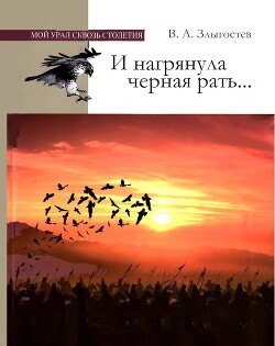 Читать И нагрянула черная рать... Монгольское завоевание Южного Урала. 1205–1245