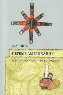 Читать Первые американцы: диалоги Старого и Нового Света