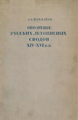 Читать Обозрение русских летописных сводов XIV-XVI вв.