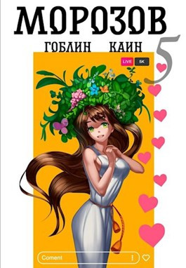 Морозов книга 5