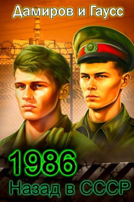 Назад в СССР: 1986 Книга 6