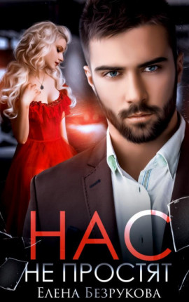 Нас не простят 