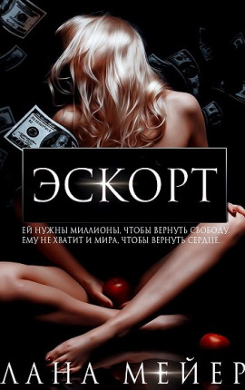 Читать Эскорт