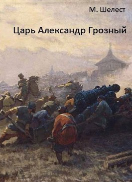 Читать Царь Александр Грозный