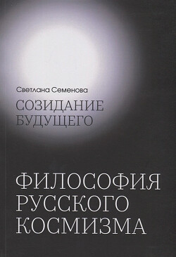 Созидание будущего. Философия русского космизма