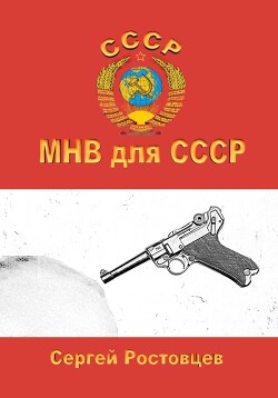 Читать МНВ для СССР