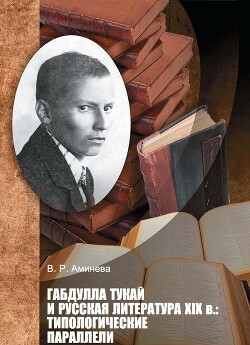 Читать Габдулла Тукай и русская литература XIX века. Типологические параллели
