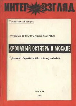 Кровавый октябрь в Москве: Хроника, свидетельства, анализ событий 21 сентября — 4 октября 1993 г.