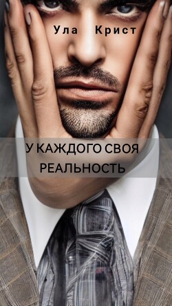 У каждого своя реальность
